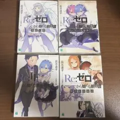 2026年最新】Re:ゼロから始める前日譚 隠れ里の鬼姉妹の人気アイテム