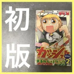 2026年最新】金色のガッシュ 初版の人気アイテム - メルカリ