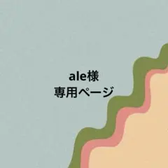 ale様専用ページ