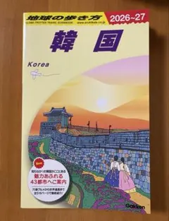 D37 地球の歩き方 韓国 2026～2027