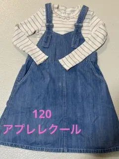 セット 120 アプレレクール　デニムジャンバースカート　長袖トップス