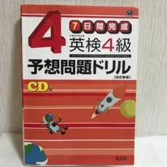 英検4級予想問題ドリル : 7日間完成　CD付き
