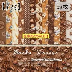 【425】コラージュ素材 デザインペーパー カフェ 珈琲 コーヒー 背景紙24枚