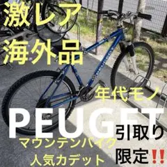2026年最新】PEUGEOT CADETの人気アイテム - メルカリ
