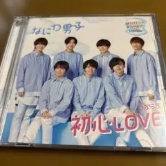 なにわ男子 初心LOVE CD・DVD