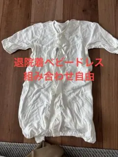 退院ベビードレス 組み合わせ自由50~70cm