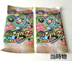 当時物　初代　妖怪ウォッチ 妖怪メダル零　Zメダル 2パック　セット