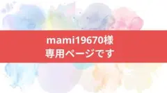 ★mami19670様専用ページです★