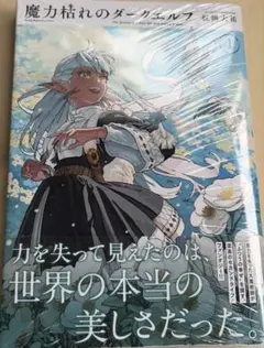 魔力枯れのダークエルフ(1) シュリンク付き 三洋堂書店特典付 初版