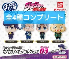 ジョジョの奇妙な冒険 RE-Collect 03 全4種コンプリート