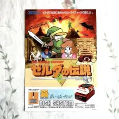 【当時物】 チラシ ファミコン ゼルダの伝説 第1弾 任天堂