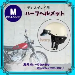 ハーフヘルメット アイボリー Mサイズ 54-56cm バイザー付のサムネイル