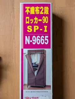 不織布2段ロッカー90 SP-I N-9665