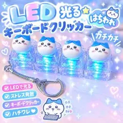ちいかわ 光る クリッカーキーホルダー ハチワレ