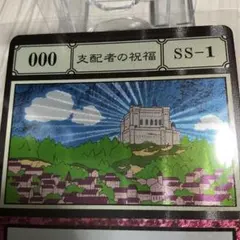 ハンターハンター グリードアイランドカード 支配者の祝福 SS-1 000
