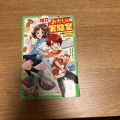 理花のおかしな実験室 1