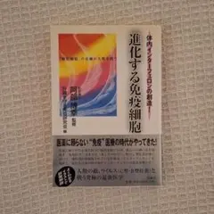 進化する免疫細胞 体内インターフェロンの創造 阿部博幸