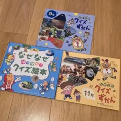 なぜなぜクイズ絵本 8月・クイズずかん 9月・11月 セット