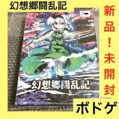 「新品」幻想郷闘乱記　ボードゲーム