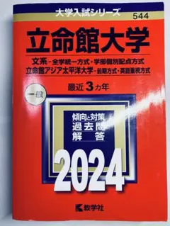 書き込みなし即日発送✨立命館大学 文系　2024年　赤本　過去問