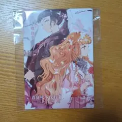春夏秋冬代行者　アニメイト8P小冊子