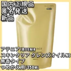 無香料タイプ アテニア スキンクリア クレンズ オイルNe 350mL つめかえのサムネイル