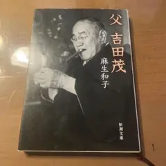父 吉田茂