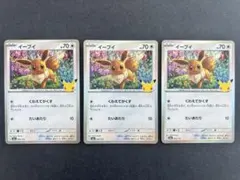 ポケモンカード イーブイ 3枚セット