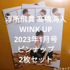 浮所飛貴 髙橋海人 WINK UP 2023年 1月号 ピンナップ 2枚 セット