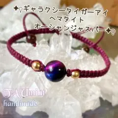独特なカラー♡マクラメ編みブレスレット➕1439➕ギャラクシータイガーアイ