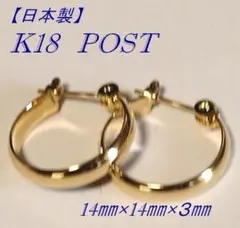 りさ様専用【日本製】 K18ポスト　ピアス　Gタイプ　14mm　中2セット