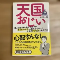 天国おじい 運とお金に嫌われてたボク　お金　スピリチュアル