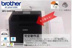 ●自動両面印刷●ブラザー カラーレーザープリンター●MFC-9340CDW