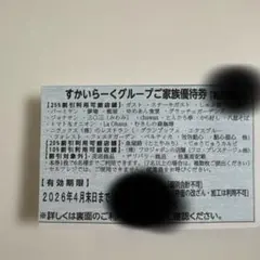 スカイラークグループ　25%オフ券