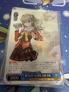 ヴァイス　撮りたかった景色 友利 奈緒 RR 撮りたかった景色 友利 奈緒 買取 | Key 20th Anniversary