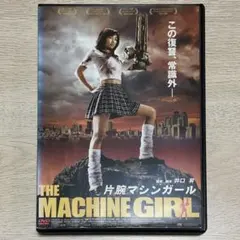 片腕マシンガール ('08米/日) 井口昇監督 ☆DVD/研磨済/新品ケース入