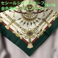 セシールシルクスカーフ　金色の装飾　訳ありお得品