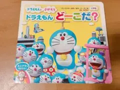 도라에몽 どーこだ？ さがそう絵本