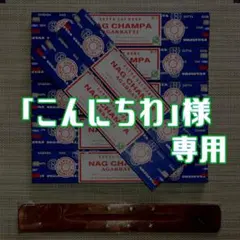 「こんにちわ」様専用