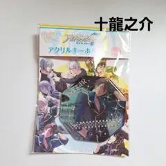 《未開封》 アイナナ アイドリッシュセブン 十龍之介 アクキー 即購入OK