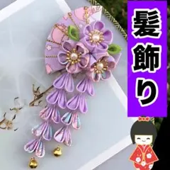 成人式 髪飾り 女の子 和装 晴れ着 着物 つまみ細工 卒業式 振袖 お宮参り