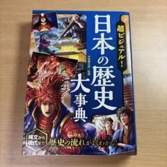 超ビジュアル！日本の歴史 大事典』西東社（定価：本体1,500円＋税