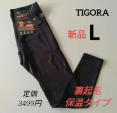 新品 TIGORAティゴラ ベーシックウォームロングタイツ 黒 メンズL