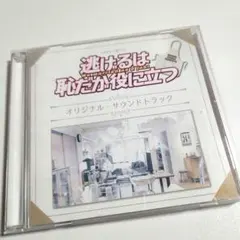 「逃げるは恥だが役に立つ」オリジナル・サウンドトラック/末廣健一郎・MAYUKO