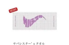 2026年最新】サバシスター タオルの人気アイテム - メルカリ