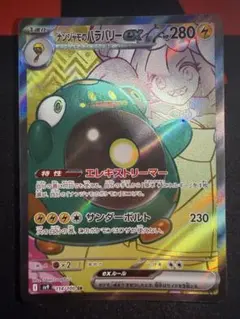 ナンジャモのハラバリーex SR SV9 バトルパートナーズ 114/100のサムネイル