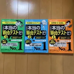 これが本当のWebテストだ！ 2027年度版 3冊セット