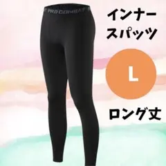 インナースパッツ メンズL ロング丈 トレーニング ランニング　バスケ
