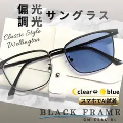 偏光 調光 サングラス ウェリントン 黒縁 クリア ブルー レンズ 伊達眼鏡