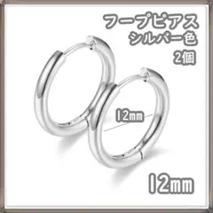 フープピアス ステンレス シルバー 12mm 2個 メンズ ディース